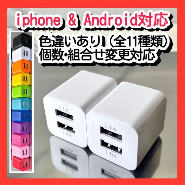2個USBコンセント ACアダプター スマホ充電器 charger 2台同時 2ポート iPhone Android白