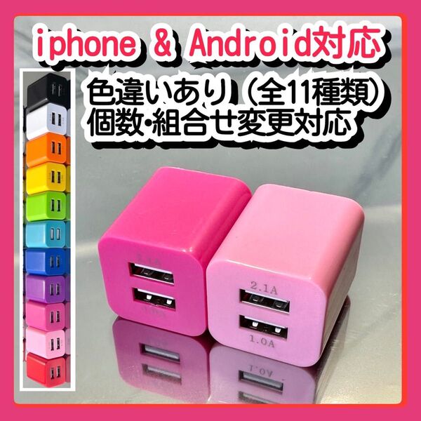 2個USBコンセント ACアダプター スマホ充電器 charger 2台同時 2ポート iPhone Androidピンク