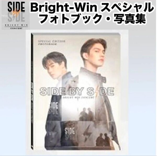 SIDE BY SIDE スペシャルフォトブック写真集 ブライトウィン Brightwin gmmtv公式 2gether