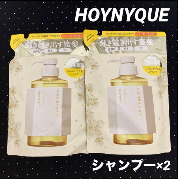 HONEYQUE ハニーク 数量限定品 銀木犀 リッチグロス シャイニー 貯水リペア シャンプー 400ml 2個