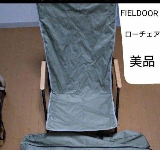 FIELDOOR アウトドア チェア フィールドチェア ローチェア カーキ 焚火に強い 難燃 ひじ掛け 折りたたみ キャンプ
