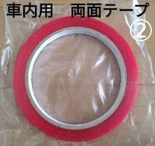 車内用 車用 アクセサリー パーツ用 接着テープ 両面テープ