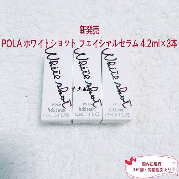 【新品】POLA ホワイトショット フェイシャルセラム 4.2ml×3本