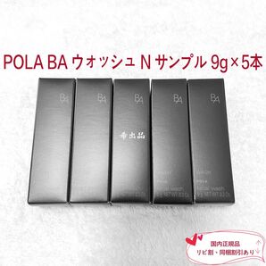 【新品】POLA BA ウォッシュ N サンプル 9g×5本