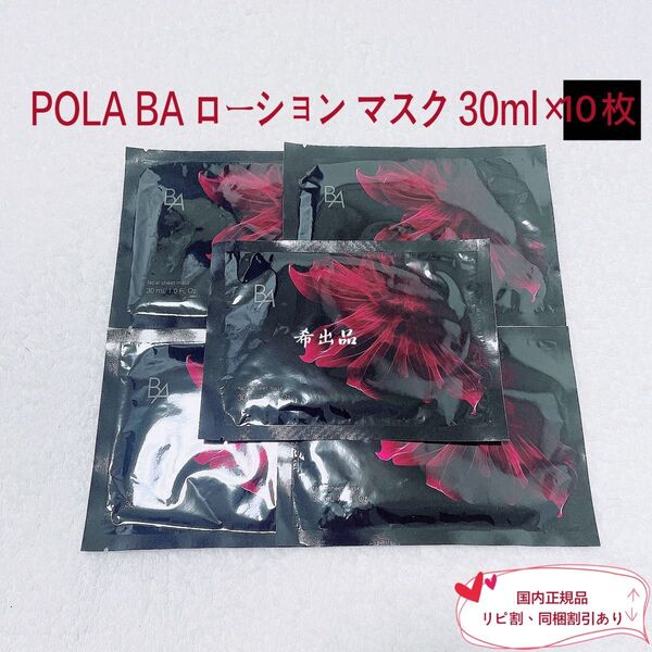 【新品】POLA BA ローション マスク 30ml×10枚