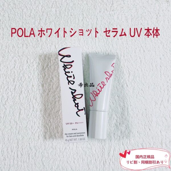 【新品】POLA ホワイトショット セラム UV 本体