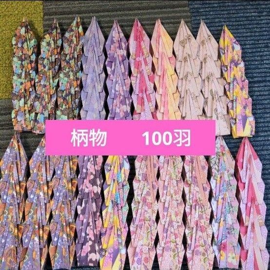 折り鶴 柄物 100羽セット ピンク系 千羽鶴 折り紙 ハンドメイド