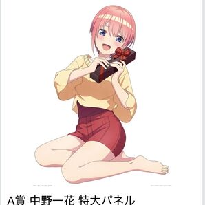 一番くじ 五等分の花嫁* ~あなたと過ごす、特別な日~A賞 中野一花 特大パネル