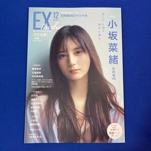 EX大衆 2024年12月号 小坂菜緒 両面クリアファイル付き