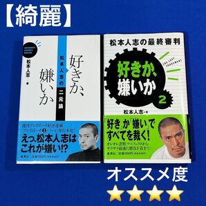 【綺麗】松本人志 著 「好きか、嫌いか」2冊セット