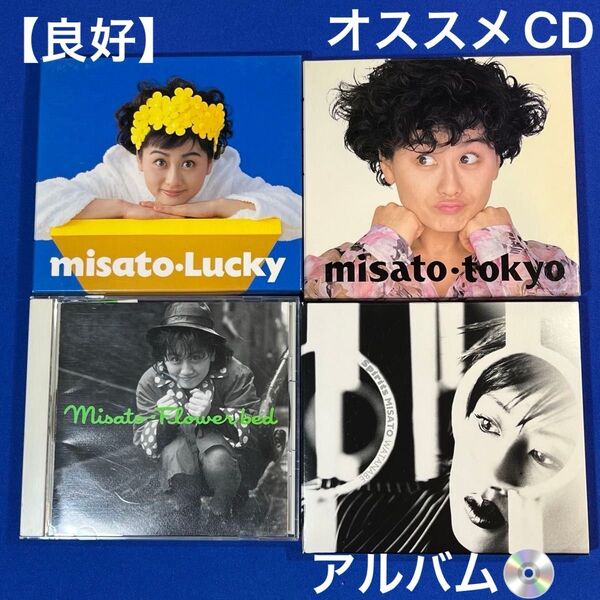 【名盤】渡辺美里 Misato アルバムCD 4枚セット