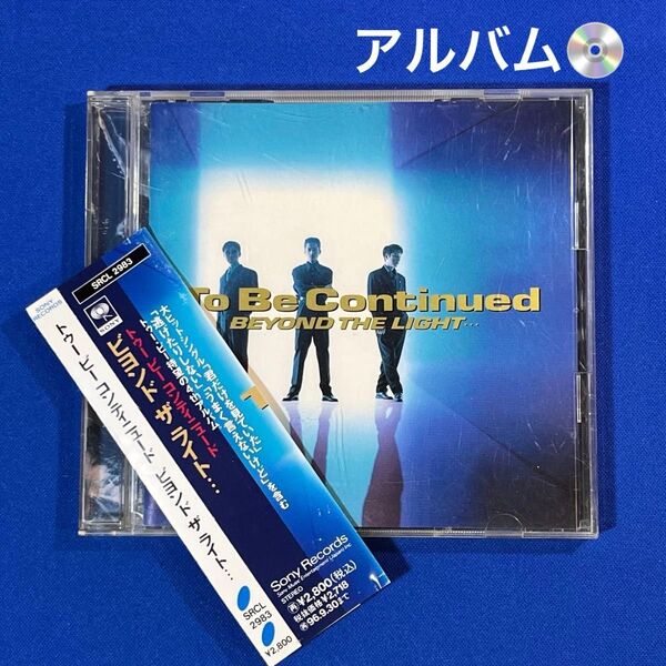 To Be Continued アルバムCD「BEYOND THE LIGHT」 トゥービーコンティニュード