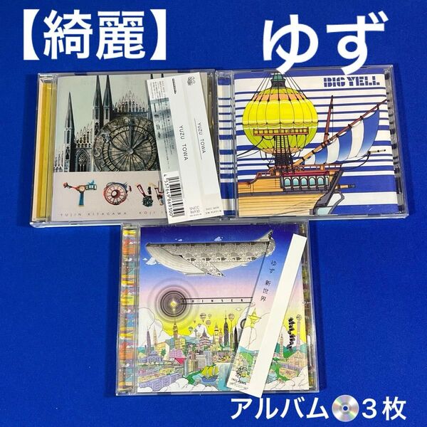 ゆず アルバムCD 3枚セット 「新世界」「BIG YELL」「YUZU TOWA」