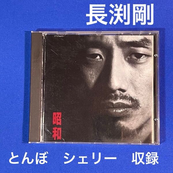 長渕剛 「昭和」 CDアルバム