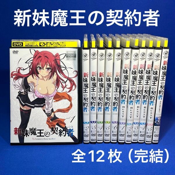 【良好】新妹魔王の契約者 全6巻 BURST 全5巻 Departures 1巻 全12枚セット(完結)DVD レンタル落ち