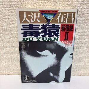 毒猿 : 長編刑事小説/新宿鮫