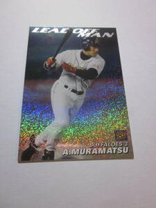 2005 カルビープロ野球カード通販限定 村松有人 オリックス LEADOFFMAN キラカード！