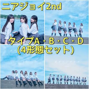 ニアジョイ2nd CD4形態セット