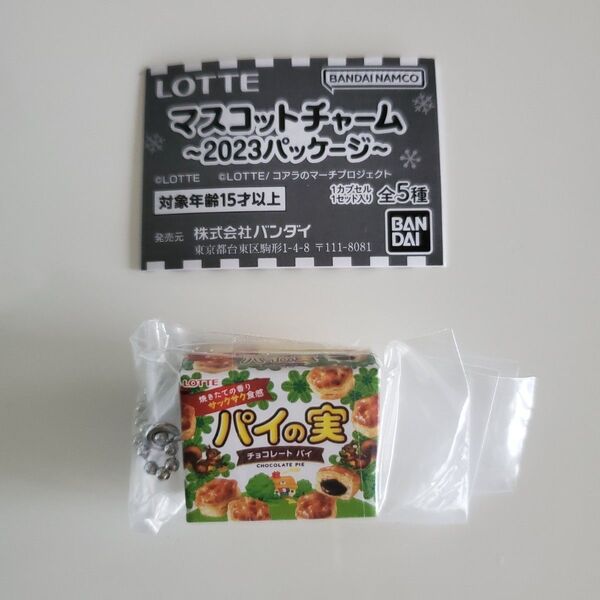 LOTTE マスコットチャーム パイの実 チョコレートパイ 2023パッケージ ロッテ