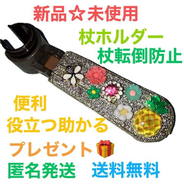 【新品☆未使用】杖ホルダー 杖の転倒防止 便利 役立つ 助かる 杖やテーブルに置くだけ 一点もの 送料無料 匿名発送 最安値セール