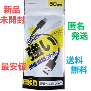 【新品未開封】大人気 USB Type-C ケーブル 50cm 最大対応5V3A 断線に強い 送料無料 匿名発送 最安値セール