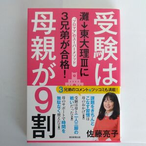受験は母親が9割 灘→東大理3に3兄弟が合格! “プロママ”のスーパーメソッド 佐藤亮子/著