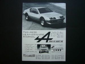 アルピーヌ A310 広告 価格入り　検：ポスター カタログ