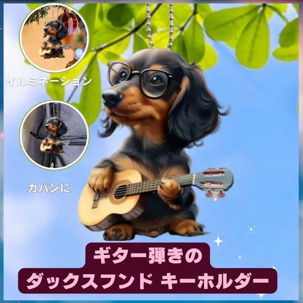 ダックスフンド キーホルダー オーナメント 車 2D アクリル 犬