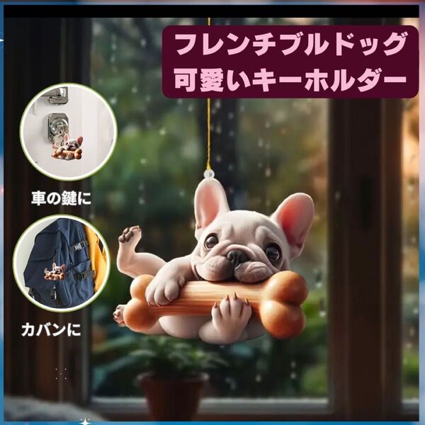フレンチブルドッグ キーホルダー オーナメント 車 2D アクリル 犬