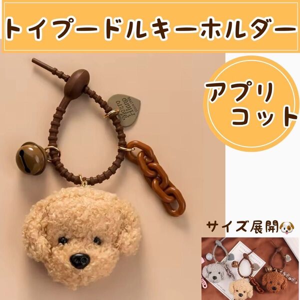 *値下げ*トイプードル ぬいぐるみ キーホルダー キーチェーン アプリコット