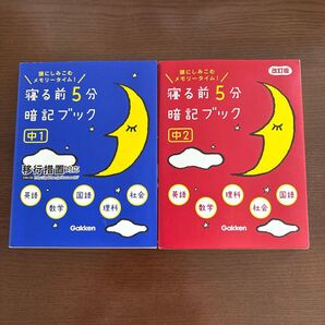 寝る前5分暗記ブック 中1 中2 セット
