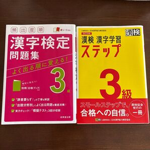 漢字検定問題集・漢検ステップ 3級