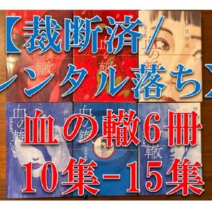 【裁断済】血の轍 6冊セット(第10集〜第15集)