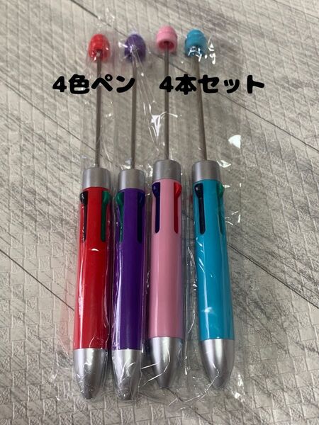 カスタムボールペン 4本ペン 4本セット