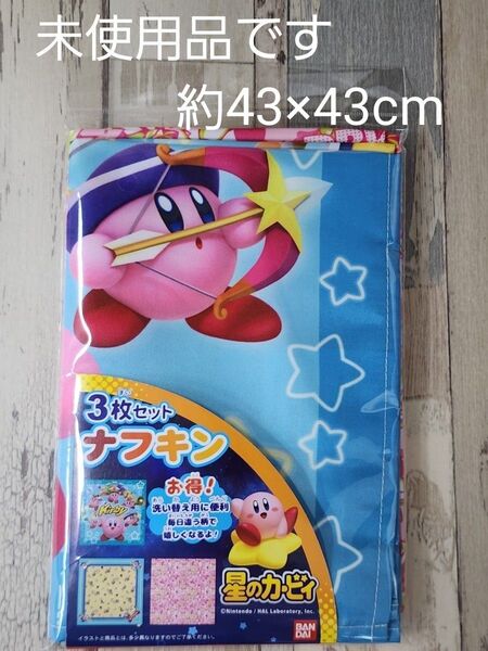 未使用 3枚セット星のカービィランチナフキン 約43×43cm ランチクロス