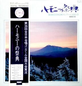 1801【ＬＰ盤】★めったに出品されない☆超希少盤　【ハーモニーの祭典】全日本合唱コンクール全国大会　☆★　≪貴重レコード≫