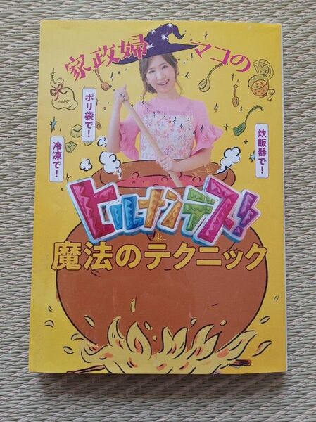 家政婦マコ ヒルナンデス 魔法のテクニック