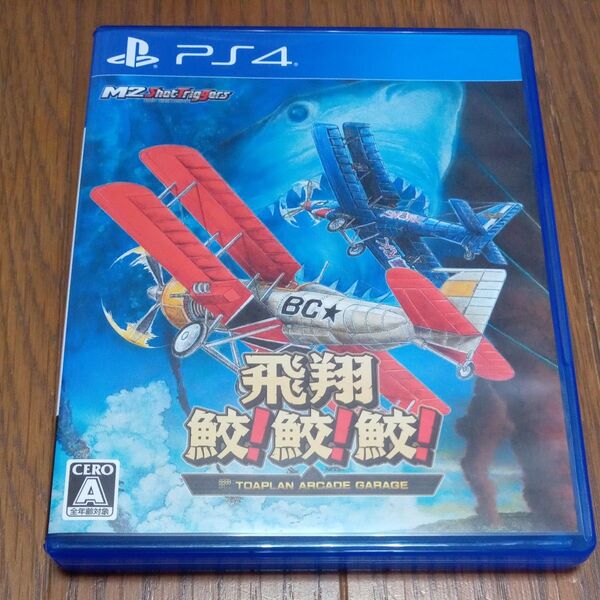 【PS4】飛翔鮫! 鮫! 鮫! -TOAPLAN ARCADE GARAGE-