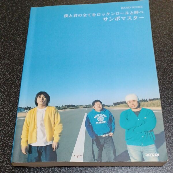 サンボマスター 僕と君の全てをロックンロールと呼べ バンドスコア 楽譜