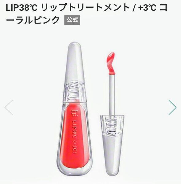 LIP38C 〈+3C〉リップトリートメント (コーラルピンク)
