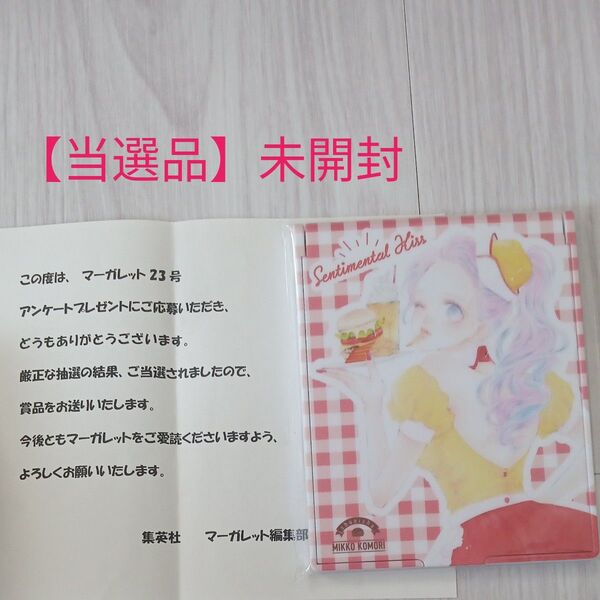 センチメンタルキス ミラー マーガレット 当選 小森みっこ
