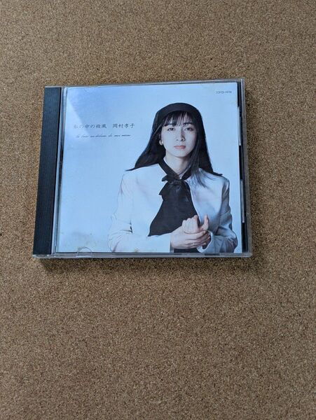 岡村孝子『私の中の微風』