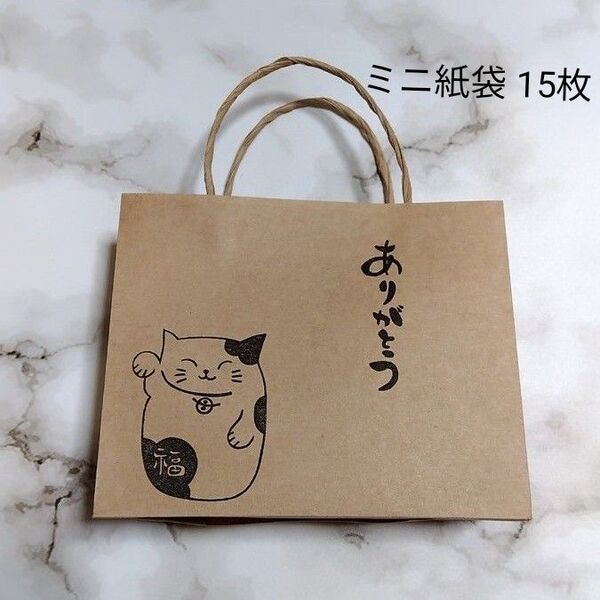 クラフト紙 ミニ紙袋 紙袋 ハンドメイド ありがとう まねきねこ 招き猫 15枚
