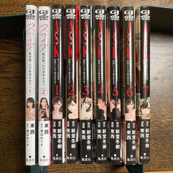ASK 元トップアイドルの私を一時間いくらで抱きますか? 1〜7巻 全巻セット、スワイプ 私の恋、いりませんか? 2 東西/著
