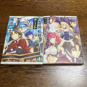 異世界転移したのでチートを生かして魔法剣士やることにする 4、5 (GC NOVELS) 進行諸島/著
