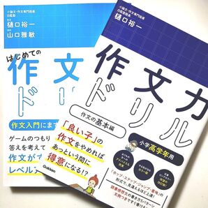 【未使用】作文力ドリル 作文の基本編 入門編 小学高学年用 セット