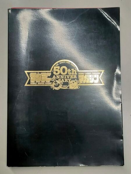 週刊少年サンデー 週刊少年マガジン 50周年記念 創刊号復刻版 レア