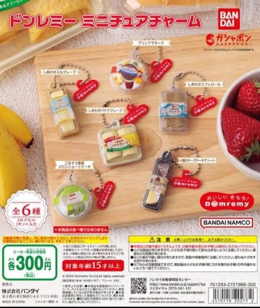 ドンレミー ミニチュアチャーム しあわせスフレロール