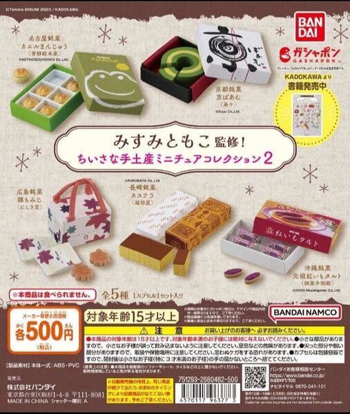 みすみともこ監修 ちいさな手土産ミニチュアコレクション2 沖縄銘菓 元祖紅いもタルト