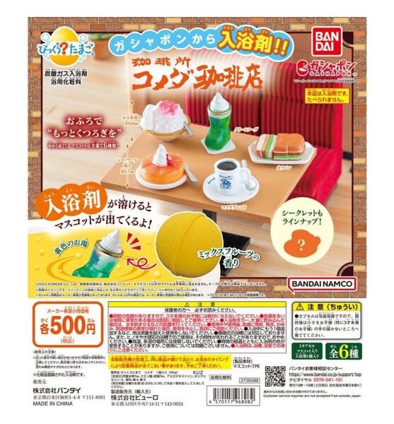 コメダ珈琲店 入浴剤 ぴっくら?たまご カツパン&シークレットの2個セット